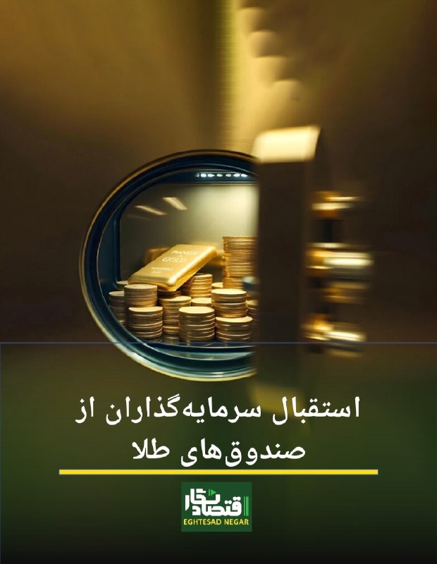 اقتصاد نگار | Eghtesad Negar: 🟢سرمایه‌گذاران از صندوق‌های طلا🔷️#اقتصادنگار-بیشترین بازدهی امروز صندوق‌ها برای صندوق س. طلا است. سرمایه‌گذاران امروز نس