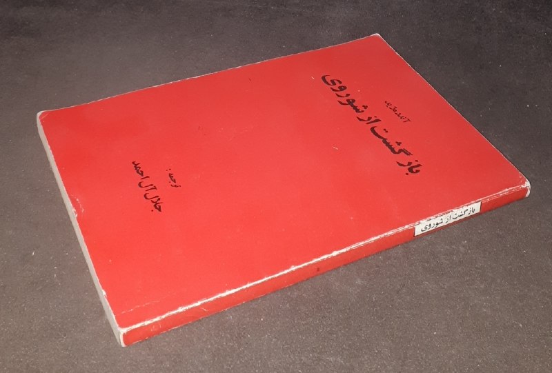 کافه کتاب آریا: 📘بازگشت از شوروی 📝آندره ژید ترجمه: جلال آل احمد شومیز تمیزچاپ: ۱۳۵۳#انتشارات_امیرکبیر قیمت: ۱۵۰ هزار تومان‌