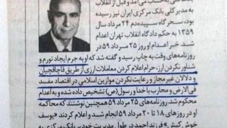 پشت پرده ها: در تاریخ ۲۴ مرداد ۱۳۵۹، یوسف خوشکیش رئیس بانک مرکزی دولت شاهنشاهی، به جرم شناور نکردن ارز (ثابت نگهداشتن قیمت دلار)، اع
