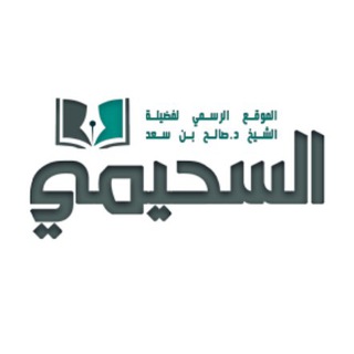 Telegram profile photo for فوائد الشيخ د. صالح السحيمي