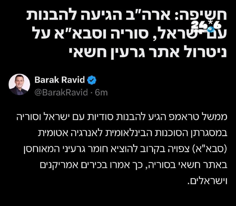 🇮🇱 אקסיוס: הסוכנות הבינלאומית לאנרגיה אטומית צפויה בקרוב לסלק חומרים גרעיניים המאוחסנים באתר סודי בסוריה…