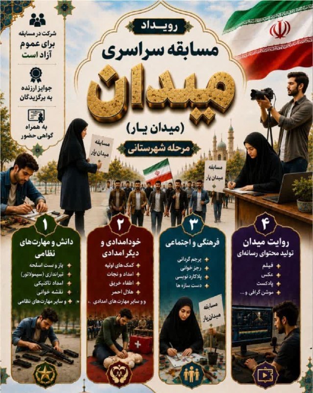 کانال خبری نسیم سرخس: 🔴فراخوان رویداد سراسری «میدانیار» مسابقهای برای سنجش و ارتقای مهارتهای نظامی، امدادی، فرهنگی و رسانهای آحاد مردم؛ از