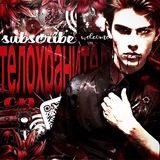 Телохранитель сп|𝒜𝓇𝓾🥀