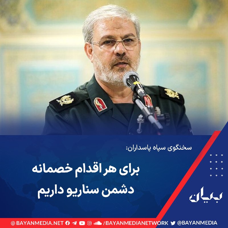 شبكه رسانه‌اى بیان: سخنگوی سپاه پاسداران در نشستی در کرج درباره «جنگ اقتصادی» آمریکا، گفت: «بیخ گوش آمریکا تعاملات اقتصادی داریم، آمریکا را 
