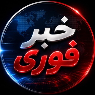 Telegram profile photo for خبر فوری 🔖 اخبار فوری