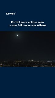 ליקוי ירח חלקי נראה מעל אתונה ב-28 באוגוסט, כאשר הצל של כדור הארץ כיסה בהדרגה את "ירח החדקן" המלא של אוגוסט…