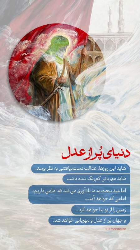 Masaf | مؤسسه مصاف: 🖼 #عکس_نوشته ؛ دنیای پر از عدل❤️🩹 شاید این روزها، عدالت دستنیافتنی به نظر برسد،شاید مهربانی کمرنگ شده باشد،اما عید بی