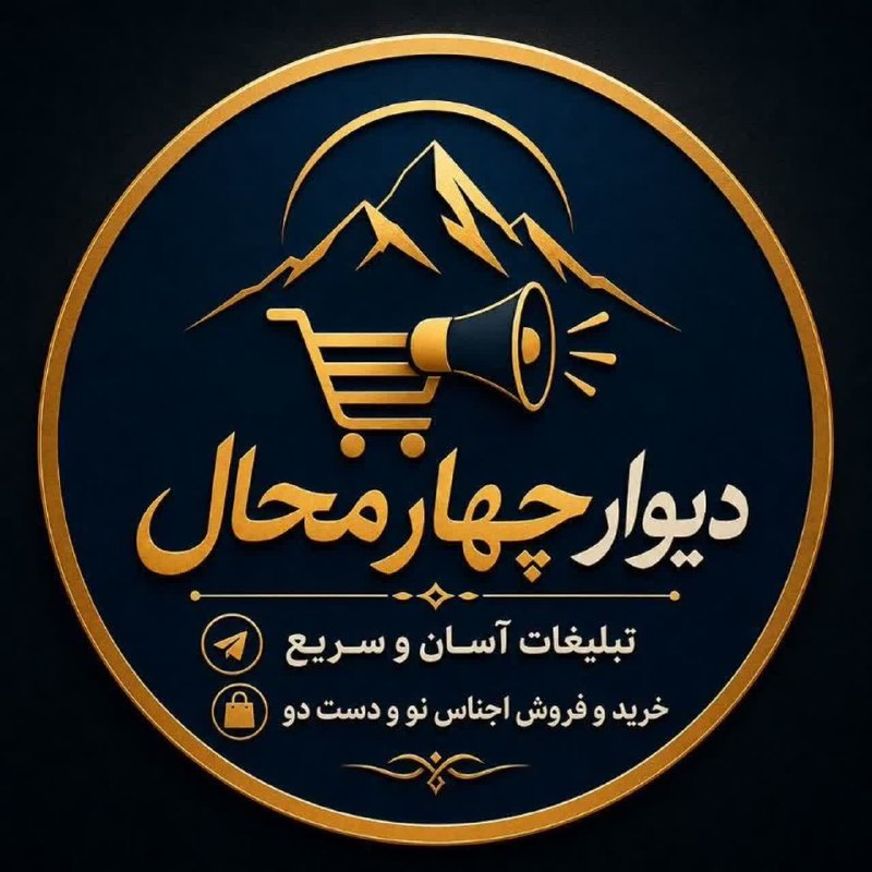 اشکفتک نیوز: ✅ دیواررر چهارمحاال🌹🛑درج عالی آگهی شما 🤩🛑اگر وسیله اضافی داری بیا تا بفروشم واست❤️🛑خرید و فروش آسان کالای خود 😍🛑هر سه شن