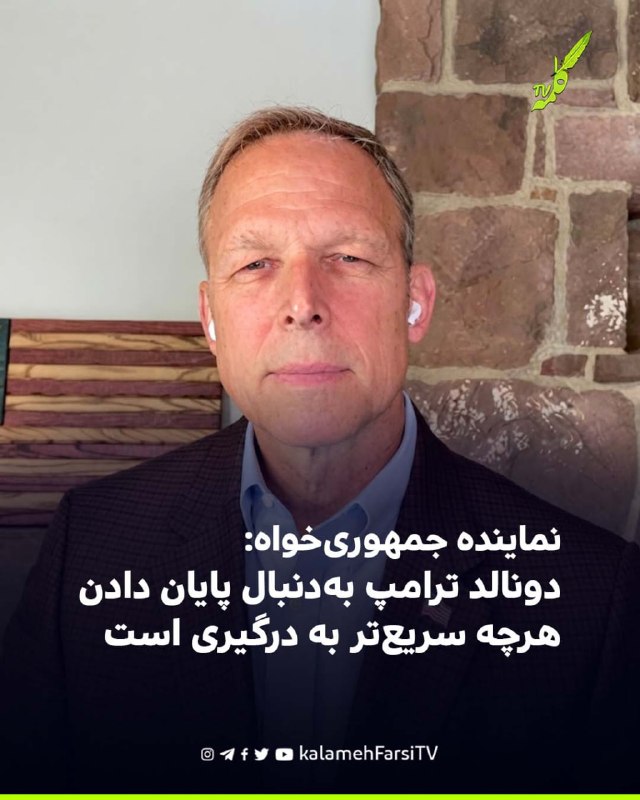 نماینده جمهوری‌خواه: جمهوری اسلامی نباید به سلاح هسته‌ای دست یابد؛ دونالد ترامپ به‌دنبال پایان دادن هرچه سریع‌تر به د...