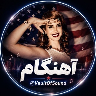 Telegram profile photo for آهنگام | Архив Звука 🖕