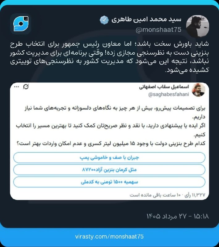 ظهور نزدیک است ...: 🔴 شاید باورش سخت باشد؛ اما معاون رئیس جمهور برای انتخاب طرح بنزینی دست به نظرسنجی مجازی زده! وقتی برنامه‌ای برای مدیریت 