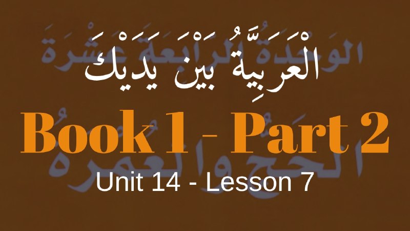 Book 2 | Unit 14 | Lesson 124 | العربيّة بين يديك ⤵️