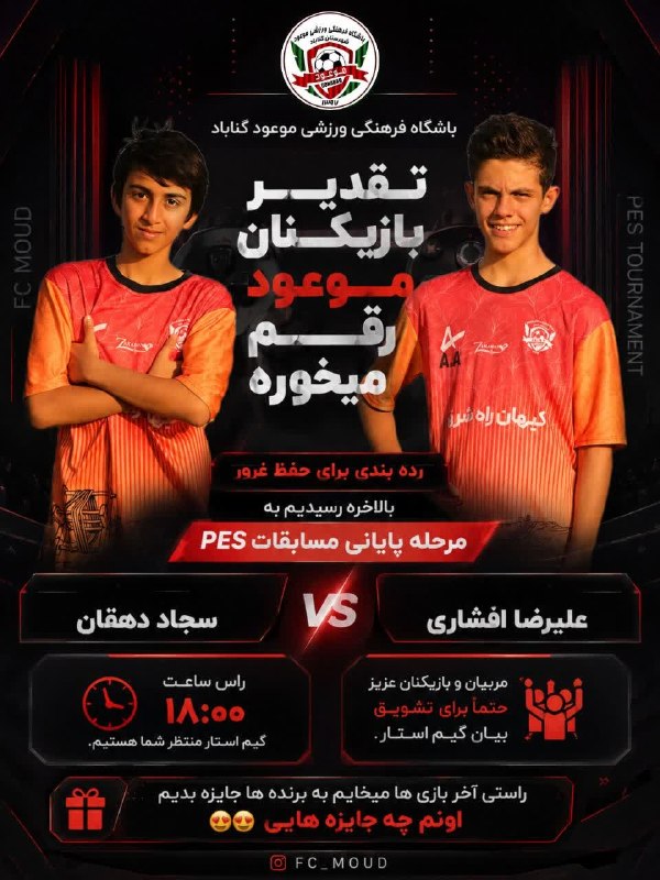 باشگاه فرهنگی ورزشی موعود گناباد: 💥مسابقات رده بندی و فینالجام pes ⏰ امروز ۴شنبه ساعت ۱۸.۳۰ عصر ✅ منتظر حضور و تشویق بازیکنان ، مربیان و والدین عزیز هستیم