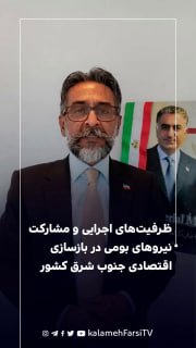 ظرفیت‌های اجرایی و مشارکت نیروهای بومی در بازسازی اقتصادی جنوب شرق کشور