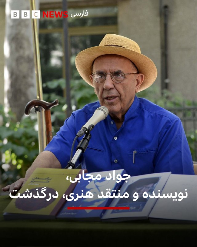 ג'וואד מוג'בי, סופר, משורר, סאטיריקן, צייר ומבקר ספרות ואמנות, נפטר לאחר תקופה של מחלה.