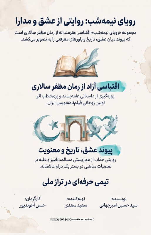 راسخون | مجله سبک زندگی: 🟠* مجموعه رویای نیمه شبجذابیت داستان های عاشقانه، یا اقتباسی با چاشنی مذهب*🔸این مجموعه‌ی تلویزیونی، اقتباسی آزاد از رمان