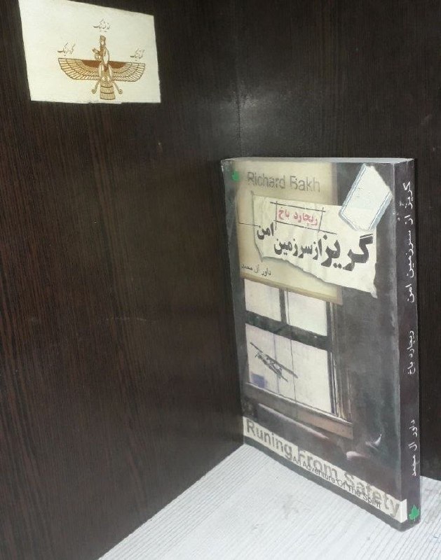 📦 فروشگاه کتاب جلدی ( فروهر) 📚: # رمانگریز از سرزمین امنبه قلمریچارد باخبرگردانداور آل محمدتعداد صفحات 350قیمت ۱۳۰هزار تومان