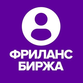 Telegram profile photo for ФРИЛАНС ЧАТ БИРЖА ВАКАНСИЙ
