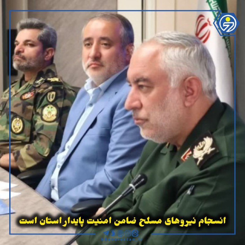 خاورستان: 💠انسجام نیروهای مسلح ضامن امنیت پایدار استان استهاشمی با تأکید بر اهمیت وحدت و امنیت، از همراهی نیروهای مسلح استان قدردا