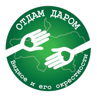 Отдам даром. Видное и его окрестности.
