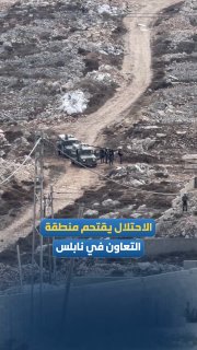 חלק מכוחות הכיבוש מסתערים על אזור אל-תאוון בשכם כדי לבצע פעולות הריסה