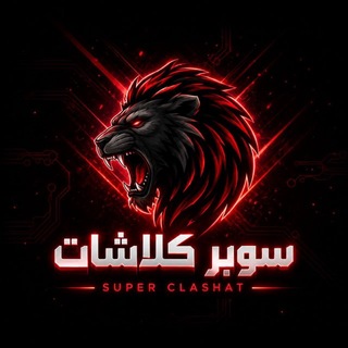Telegram profile photo for سوبر كلاشات Super Clashat