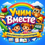 УчимВместе | Готовые уроки