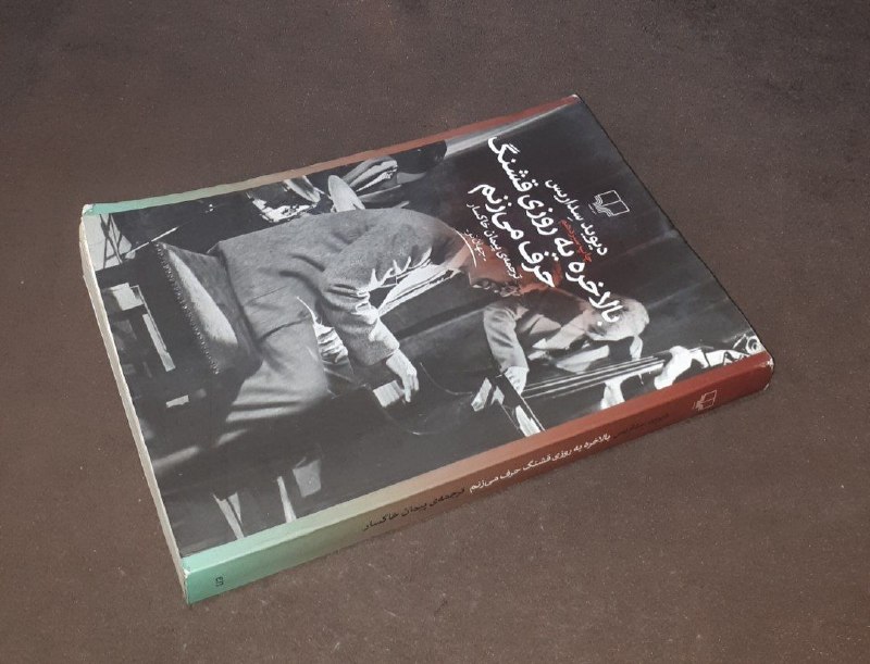 کافه کتاب آریا: 📘بالاخره یه روزی قشنگ حرف می زنم 📝دیوید سداریسترجمه: پیمان خاکسار نم خوردگی دارد شومیزتمیزچاپ: ۱۳۹۸#نشر_چشمه قیمت: ۵۰ هز