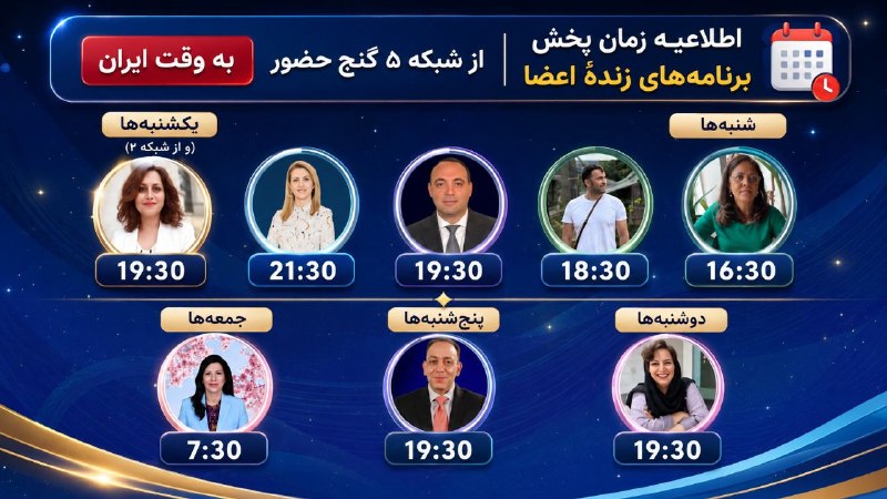 Ganje Hozour Spiritual Messages پیامهای معنوی گنج حضور: 📺 اطلاعیه پخش زنده برنامه‌های اعضای گنج حضور⏰ همه ساعت‌ها به وقت ایران می‌باشند.🗓 برنامه‌ها هر دو‌ هفته یکبار اجرا می‌شو