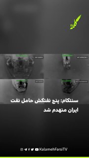 سنتکام: پنج نفتکش حامل نفت ایران منهدم شد