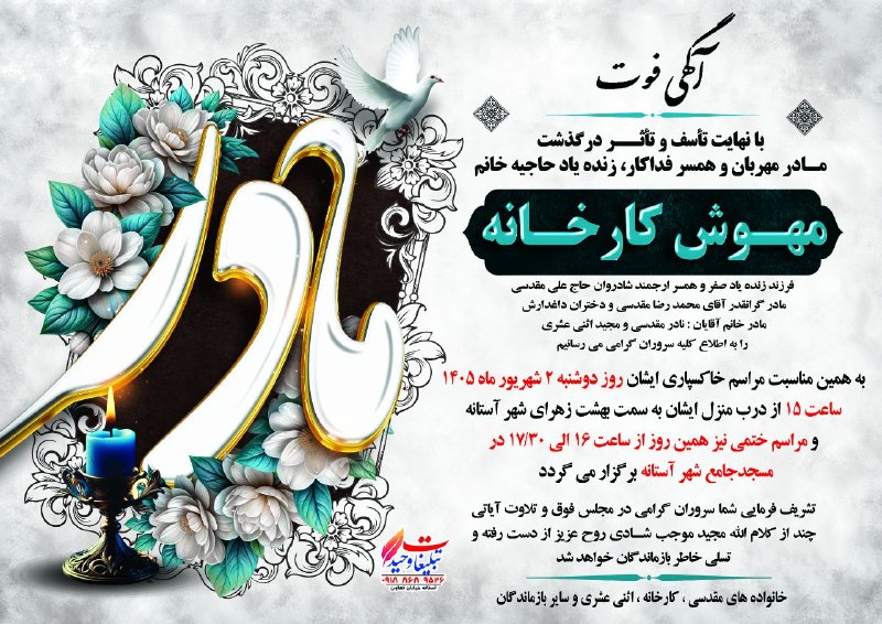 آستانه مرکزی: #آگهی_فوت حاجیه خانم مهوش کارخانه روحش شاد🌷یادش گرامی🌷✍️کانال آستانه مرکزی مراتب تسلیت خود را به خاندان محترم کارخانه، م