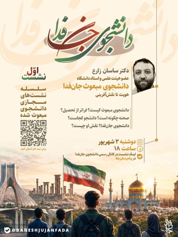 کفِ دانشگاه: 💠 اولین نشست دانشجوی جان‌فدا 🇮🇷🔺دانشجوی مبعوث جان‌فدا هویت تا نقش آفرینی🔹دوشنبه ٢ شهریور ساعت ١٨⚠️ لینک نشست ساعت ١٧ درج