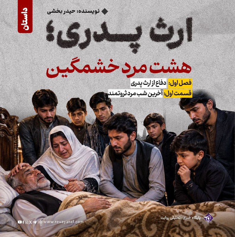 روایت revayataf: ◾️شب شانزدهم قوس، کابل آرام‌تر از همیشه بود. هوای سرد زمستانی کوچه‌ها را فرا گرفته بود و چراغ‌های خانه‌های بزرگ شهر در م