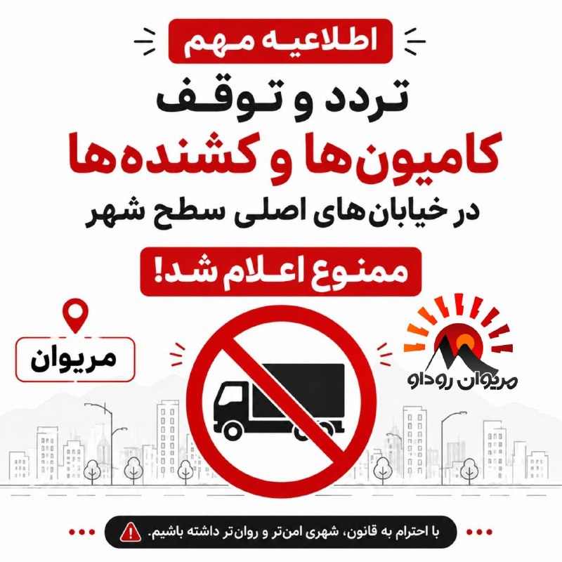 مریوان روداو 📡: ⛔️ تردد و توقف کامیون‌ها و کشنده‌ها در خیابان‌های اصلی سطح شهر مریوان ممنوع اعلام شد🗣 فرمانده انتظامی شهرستان مریوان، در