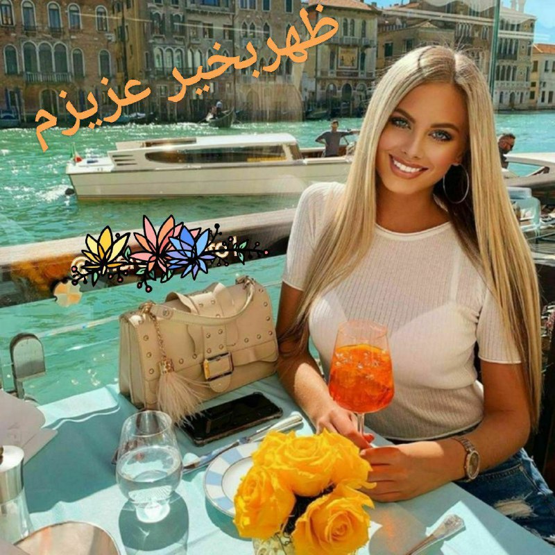 ♥🔥عاشقانه های🔥 مِّنِّوِّ نفسم🔥♥: 💋‌‌یک #ظهر_بے نظیریک لبخندازته دلیک شادےبےبدیلیک خداےهمیشه همراهباهزارآرزوے زیباتقدیم لحظه هاتونروزے سراسر شادے و برڪت ر