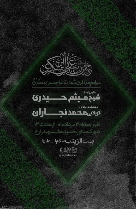 کانال بزرگ اسلامشهر: ا ﷽ ا#اطلاع_رسانی▪️عزاداریشهادتامامحسنعسکری(علیهالسّلام)🗒ظهرجمعه۳۰مرداد۱۴۰۵_ساعت۱۳ 🏴بیتالزینبسلاماللهعلیهاکا