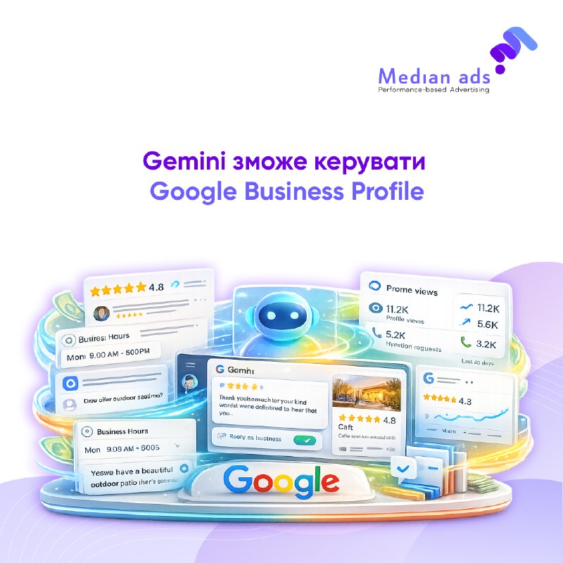 🆕 Google підключає Gemini до Business Profile.🤖 Тепер Gemini зможе працювати з вашим бізнес-профілем: додаток отримає доступ до відгуків, питань клієнтів і даних про ефективність, а також допомагатиме з керуванням акаунтом через звичайний чат. 🔎 Що можна б