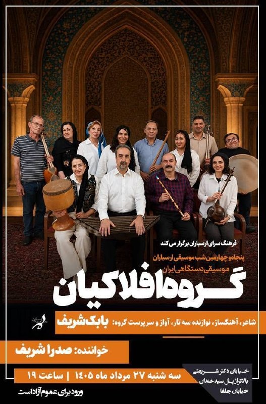 فرهنگ، هنر و موسیقی: 🎼 پنجاه و چهارمین شب موسیقی ارسباران 🎶 کنسرت «گروه افلاکیان» با اجرای قطعاتی در دستگاه شور و آوازهای دشتی و بیات اصفهان🗞