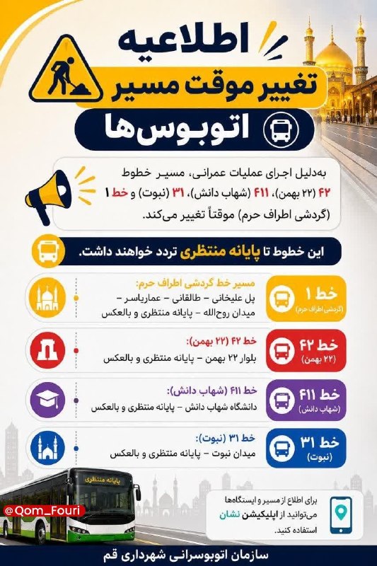 اخبار فوری قم 🌐: تغییر موقت مسیر اتوبوس‌ها به‌دلیل عملیات عمرانی🔹به‌دلیل اجرای عملیات عمرانی، مسیر خطوط ۴۲ (۲۲ بهمن)، ۴۱۱ (شهاب دانش)، ۳۱