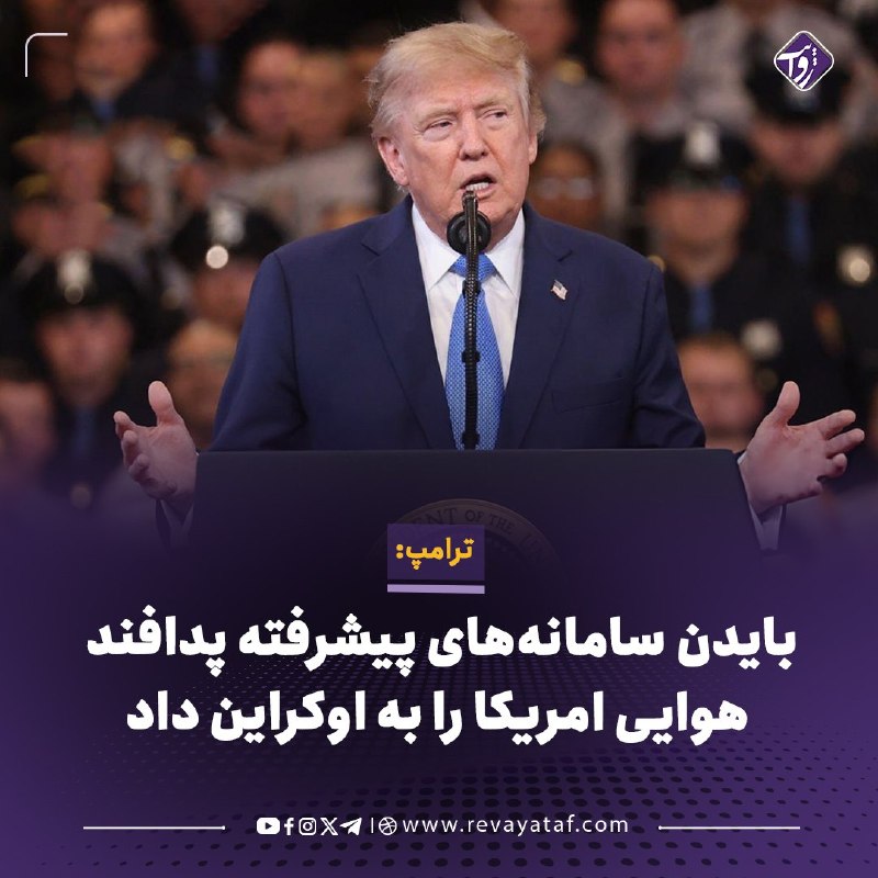 روایت revayataf: ◾️دونالد ترامپ، رئیسجمهور امریکا، مدعی شد بخش قابلتوجهی از سامانههای پیشرفته پدافند هوایی امریکا که اکنون در خاورمیان