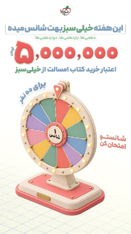 کنکور اِلیت | Konkor Elite: 🎁خبر داری خیلی سبز ۱۰‌ تا جایزه ۵ تومنی گذاشته؟؟😍💚 🎯 ویژه دانش‌آموزان متوسطه دوم⭕️ فقط کافیه توی قرعه‌کشی شرکت کنی؛ شاید