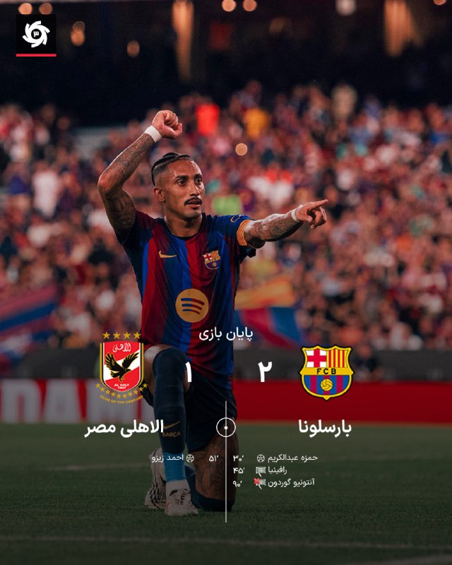 ورزش سه ✔: جام خوان گامپر؛ 🇪🇸 ترکیب بارسلونا برابر الاهلی مصر ⏰ 21:30 🆔 @varzesh3_siteبا پیروزی برابر مهمان مصری؛🔈پایان مسابقه - با
