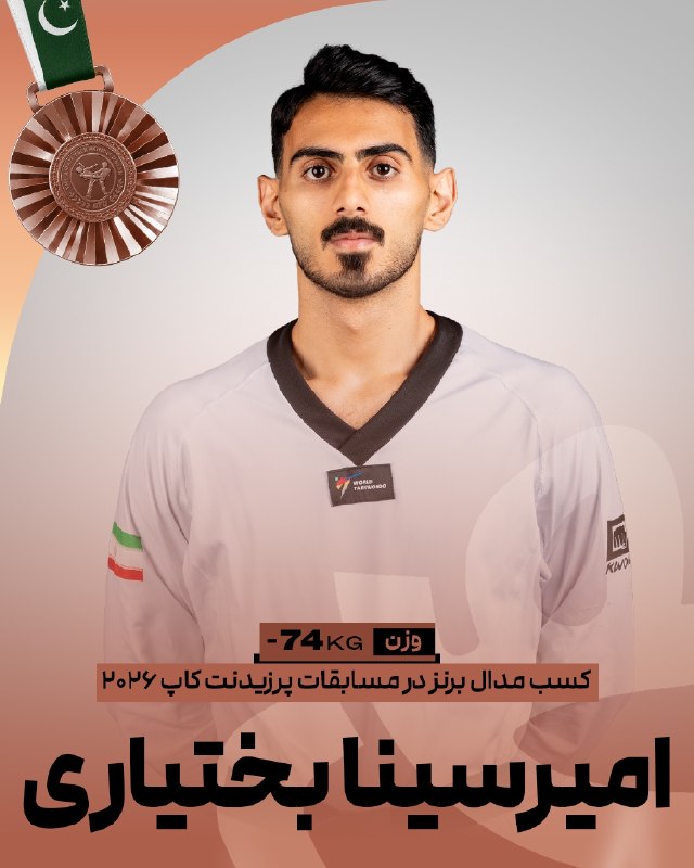 اخبار فدراسیون تکواندو ایران: 🥋پرزیدنت‌کاپ پاکستانامیرسینا بختیاری در وزن ۷۴- موفق به کسب نشان برنز مسابقات شد🥉✌️@IRANTKDFED