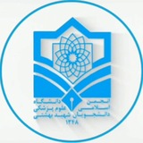 دانشگاه علوم پزشکی شهید بهشتی | انجمن اسلامی دانشجویان ۱۳۴۸