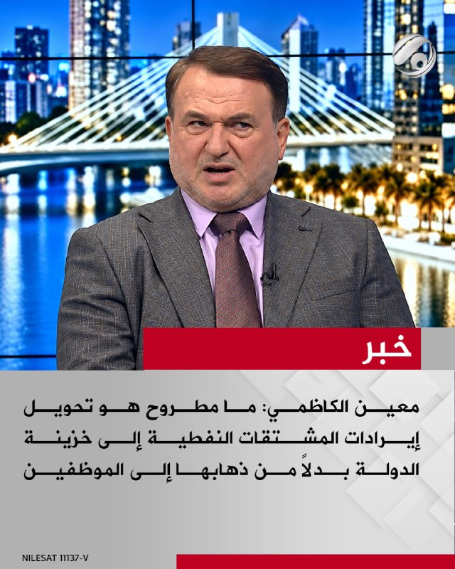 النائب السابق معين الكاظمي لبرنامج #نقاش_عراقي: ما مطروح هو تحويل إيرادات المشتقات النفطية إلى خزينة الدولة…