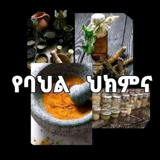 Telegram profile photo for መርጌታ ይኸይስ (ብዙነህ) የባህል ህክምና የቀደምት ሊቃውንት የአባቶቻችንን ጥበብ ይሻሉ