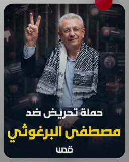 דיווחים חשודים שמוציאים הצהרות מהקשרן המלא של המנהיג הפלסטיני מוסטפא ברגותי. במטרה לעוות ולהסית אותו.