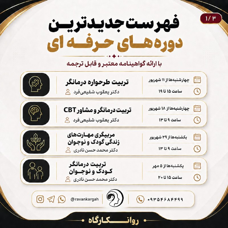 روانکارگاه- تربیت روانشناس و مشاور: 🎓 دوره‌های جدید روان درمانی و مشاوره اگر به دنبال یادگیری مهارت‌های تخصصی و کاربردی در حوزه روان‌شناسی و مشاوره هستید، د