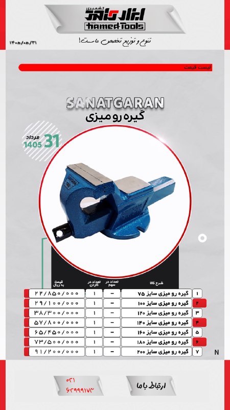 ابزار حامد كشميری: همراهان ابزار حامدلیست قیمت گیره رومیزی #صنعتگرانمرداد 140502162999173همراهان ابزار حامدلیست قیمت گیره رومیزی #صنعتگرانم