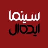 سینماایده‌آل